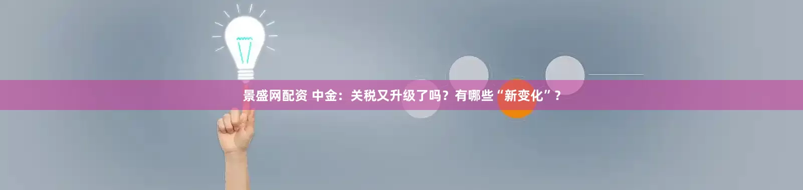 景盛网配资 中金：关税又升级了吗？有哪些“新变化”？