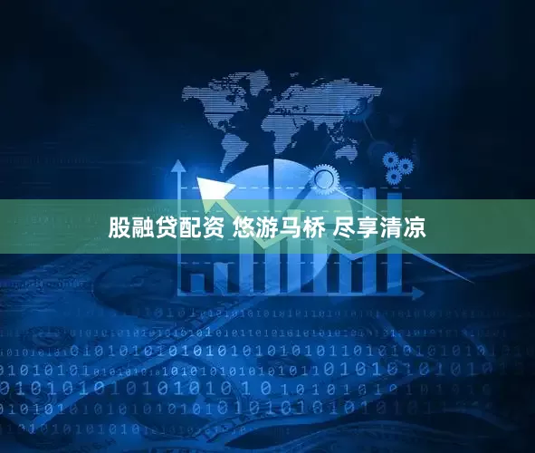 股融贷配资 悠游马桥 尽享清凉