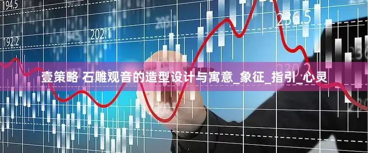壹策略 石雕观音的造型设计与寓意_象征_指引_心灵