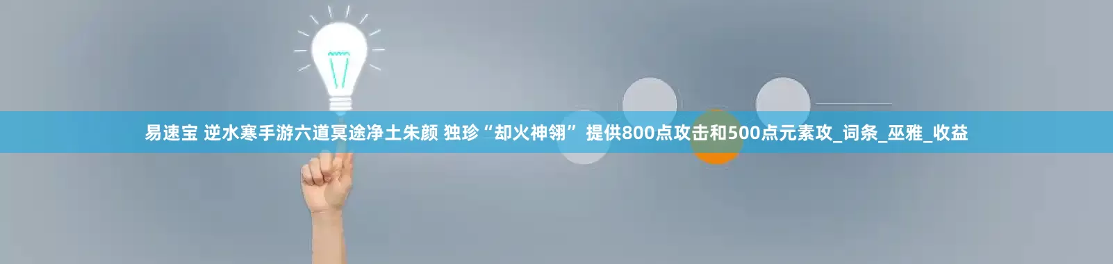 易速宝 逆水寒手游六道冥途净土朱颜 独珍“却火神翎” 提供800点攻击和500点元素攻_词条_巫雅_收益
