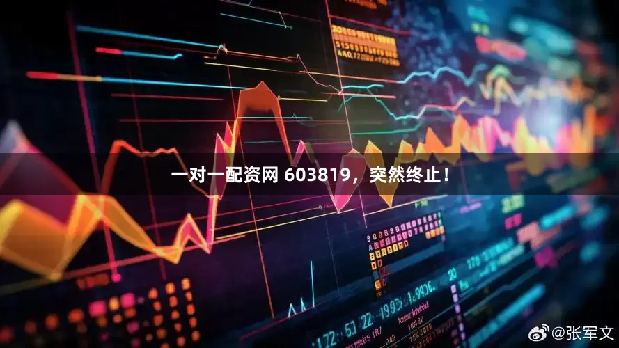 一对一配资网 603819，突然终止！