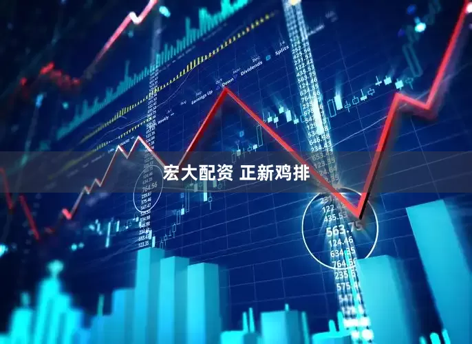 宏大配资 正新鸡排