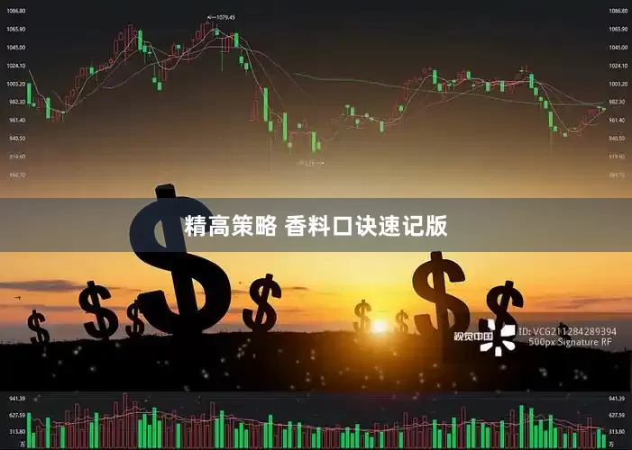 精高策略 香料口诀速记版