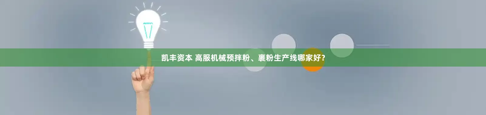 凯丰资本 高服机械预拌粉、裹粉生产线哪家好？